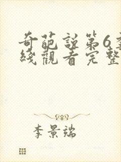 奇葩说第6季在线观看完整版免费高清