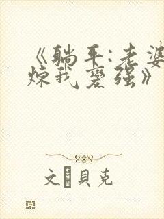 《躺平:老婆修炼我变强》