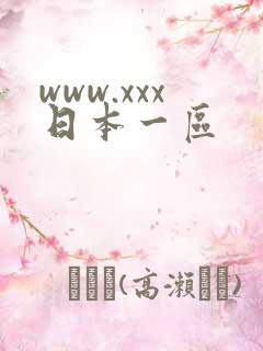 www.xxx日本一区