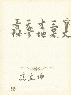 看天才三宝:神秘爹地是大佬