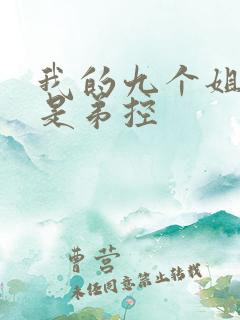 我的九个姐姐都是弟控