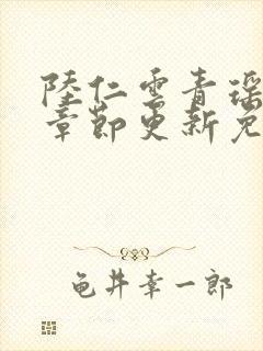 陆仁云青瑶最新章节更新免费阅读