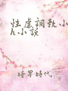 性虐调教小男孩h小说