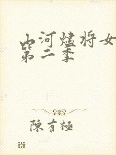 山河烬将女短剧第二季