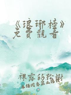 《琅琊榜》高清免费观看