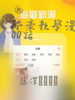 子豪教学漫画200话：结局+番外