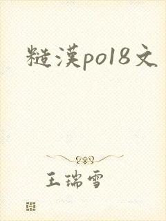 糙汉po18文