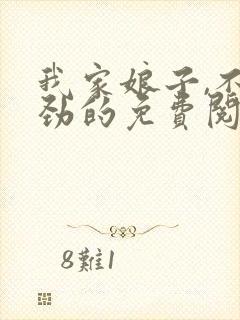 我家娘子,不对劲的免费阅读