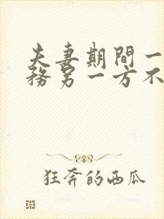 夫妻期间一方债务另一方不知情