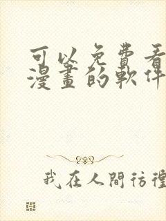 可以免费看全网漫画的软件