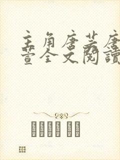 主角唐芸唐浪江萱全文阅读