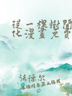 从一棵树开始进化漫画免费下拉式