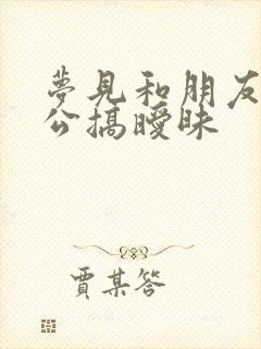 梦见和朋友的老公搞暧昧