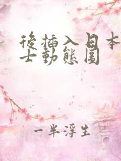 后插入日本女护士动态图