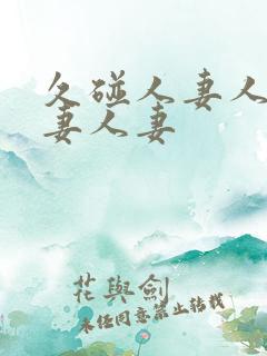 久碰人妻人妻人妻人妻