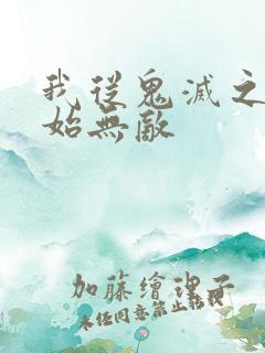 我从鬼灭之刃开始无敌