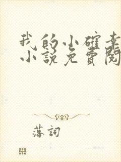 我的小确幸原著小说免费阅读