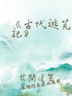 《古代逃荒种田记》