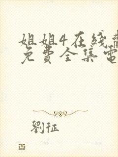 姐姐4在线观看免费全集电视剧中文