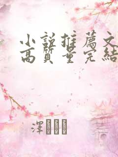 小说推荐文笔好高质量完结古言