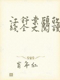 江舒棠顾政南在线全文阅读