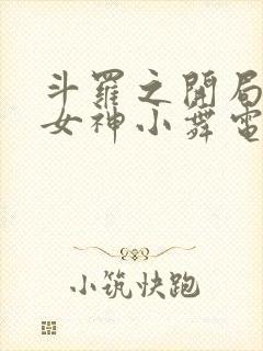 斗罗之开局签到女神小舞电子书下载