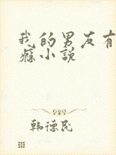 我的男友有性格瘾小说