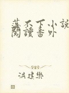 落不下小说全文阅读番外