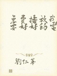 免费播放我们都要好好的电视剧