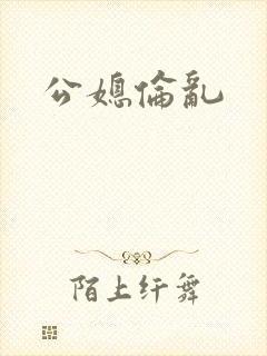公媳伦乱