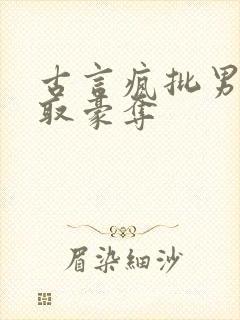 古言疯批男主强取豪夺