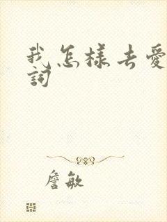 我怎样去爱你歌词