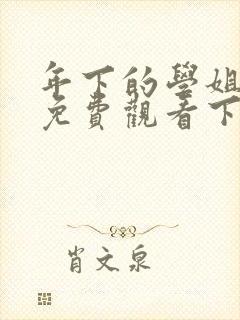 年下的学姐漫画免费观看下拉式