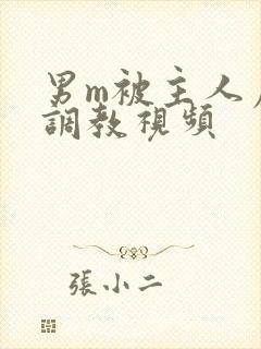 男m被主人虐玩调教视频