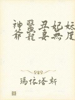 神医丑妃妖孽王爷宠妻无度