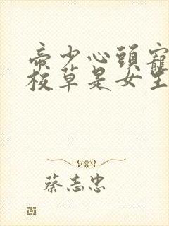 帝少心头宠国民校草是女生