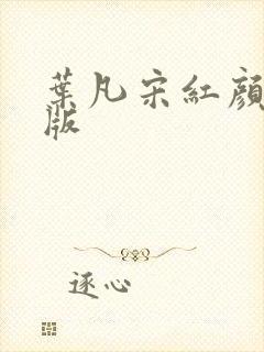 叶凡宋红颜完整版