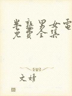 半熟男女电视剧免费全集