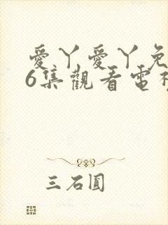 爱丫爱丫免费36集观看电视剧