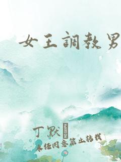女王调教男奴网