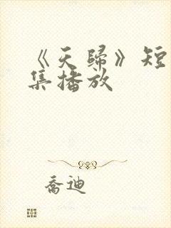 《天归》短剧全集播放