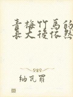 青梅竹马的她,长大后依然温柔