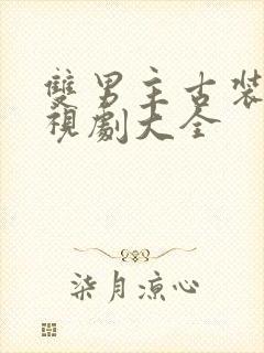 双男主古装剧电视剧大全