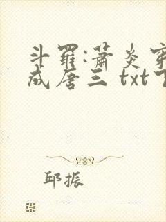 斗罗:萧炎穿越成唐三 txt下载