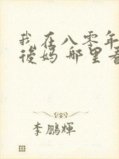 我在八零年代当后妈 哪里看