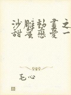 沙雕动画之校园甜蜜恋爱一口气看完