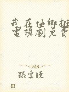 我在他乡挺好的电视剧免费在线观看