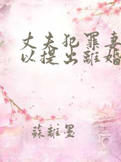 丈夫犯罪妻子可以提出离婚吗