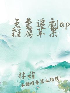 免费追剧app推荐苹果