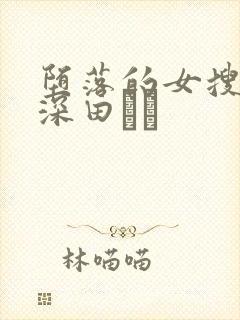 堕落的女搜查官深田ゆう